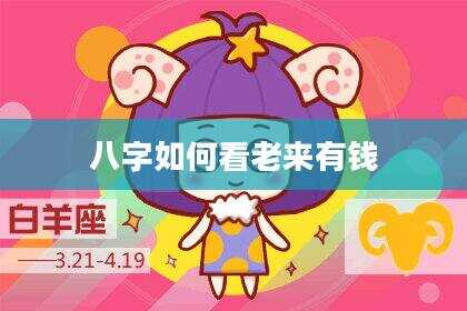 八字如何看老来有钱