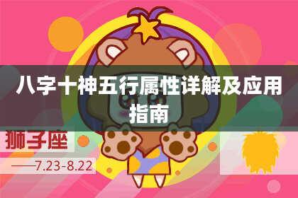 八字十神五行属性详解及应用指南
