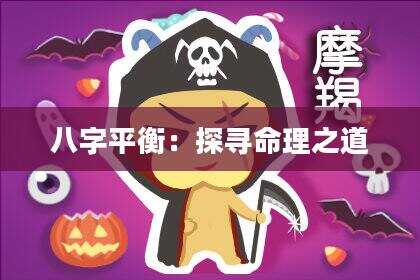 八字平衡：探寻命理之道