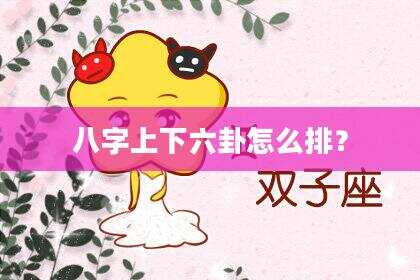 八字上下六卦怎么排？