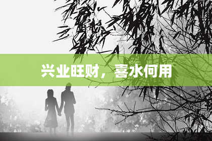 兴业旺财，喜水何用