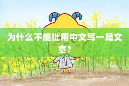 为什么不能批用中文写一篇文章？