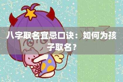 八字取名宜忌口诀：如何为孩子取名？