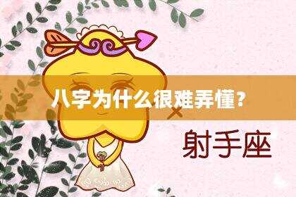 八字为什么很难弄懂？