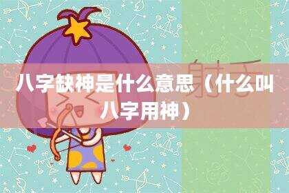 八字缺神是什么意思（什么叫八字用神）