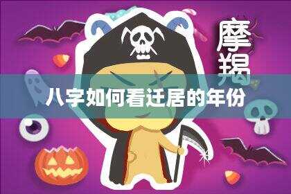 八字如何看迁居的年份