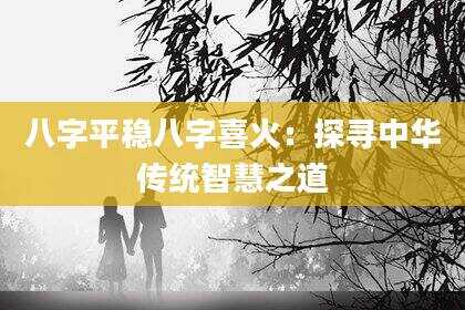 八字平稳八字喜火：探寻中华传统智慧之道