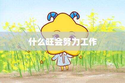 什么旺会努力工作
