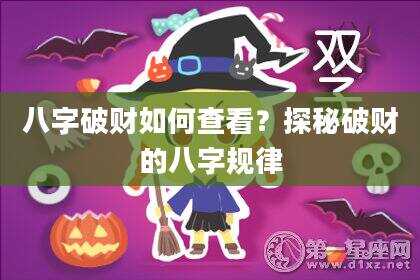 八字破财如何查看？探秘破财的八字规律