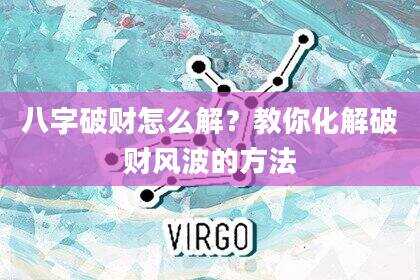 八字破财怎么解？教你化解破财风波的方法
