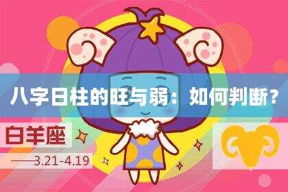 八字日柱的旺与弱：如何判断？