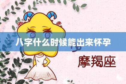 八字什么时候能出来怀孕