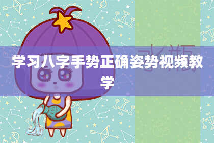 学习八字手势正确姿势视频教学