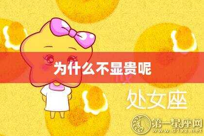 为什么不显贵呢