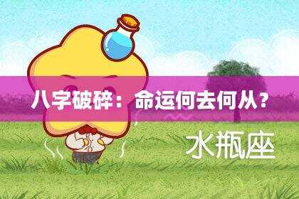 八字破碎：命运何去何从？