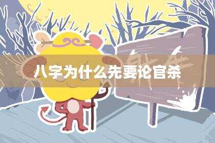 八字为什么先要论官杀