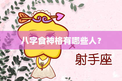 八字食神格有哪些人？