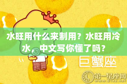 水旺用什么来制用？水旺用冷水，中文写你懂了吗？