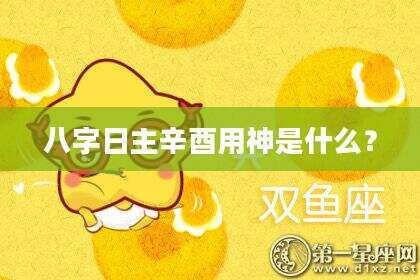 八字日主辛酉用神是什么？