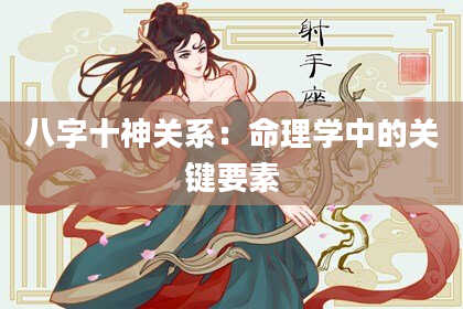 八字十神关系：命理学中的关键要素
