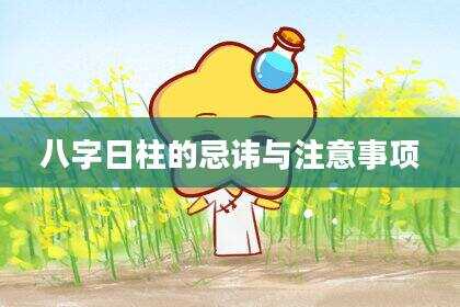 八字日柱的忌讳与注意事项