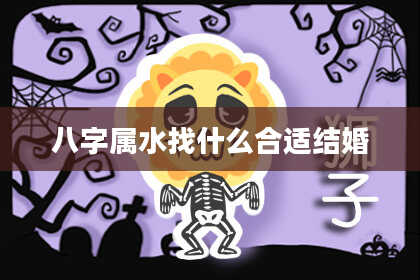 八字属水找什么合适结婚