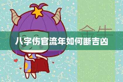 八字伤官流年如何断吉凶