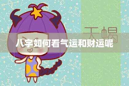 八字如何看气运和财运呢