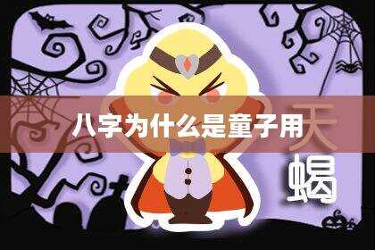 八字为什么是童子用