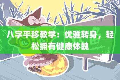 八字平移教学：优雅转身，轻松拥有健康体魄