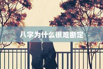 八字为什么很难断定