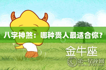 八字神煞：哪种贵人最适合你？
