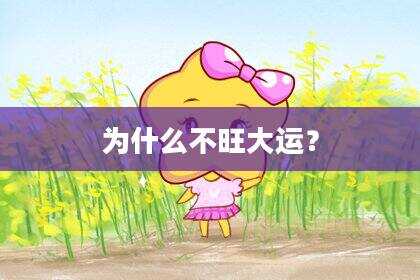 为什么不旺大运？