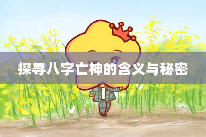 探寻八字亡神的含义与秘密