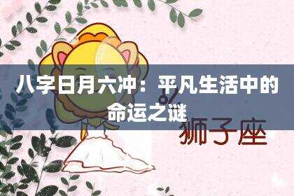 八字日月六冲：平凡生活中的命运之谜