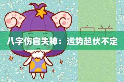 八字伤官失神：运势起伏不定