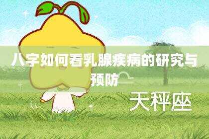 八字如何看乳腺疾病的研究与预防