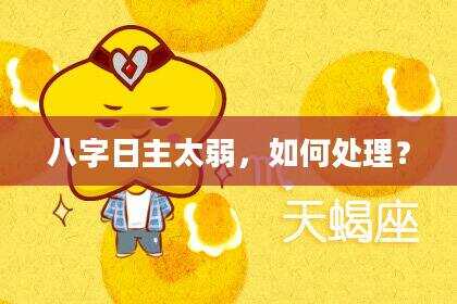 八字日主太弱，如何处理？