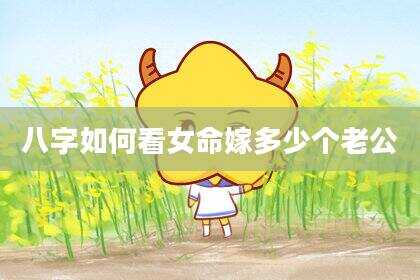 八字如何看女命嫁多少个老公