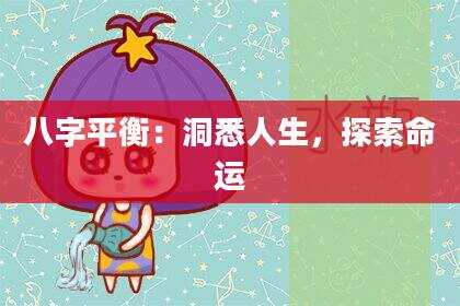 八字平衡：洞悉人生，探索命运