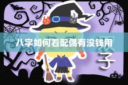 八字如何看配偶有没钱用