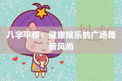 八字平移：健康娱乐的广场舞新风尚