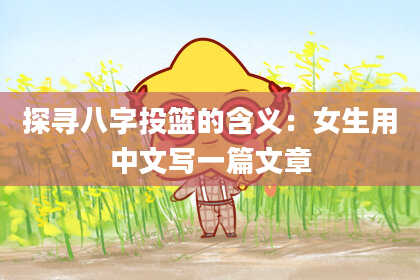 探寻八字投篮的含义：女生用中文写一篇文章