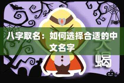 八字取名：如何选择合适的中文名字