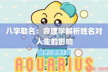 八字取名：命理学解析姓名对人生的影响