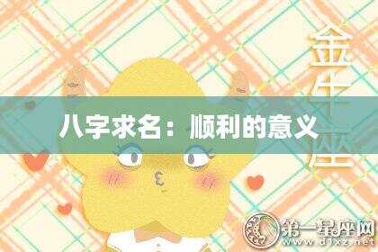 八字求名：顺利的意义