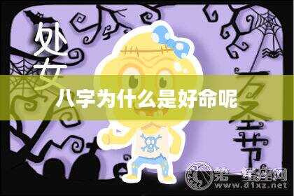 八字为什么是好命呢