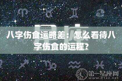 八字伤食运略差：怎么看待八字伤食的运程？