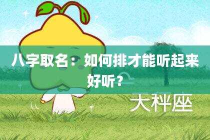 八字取名：如何排才能听起来好听？