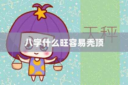 八字什么旺容易秃顶
